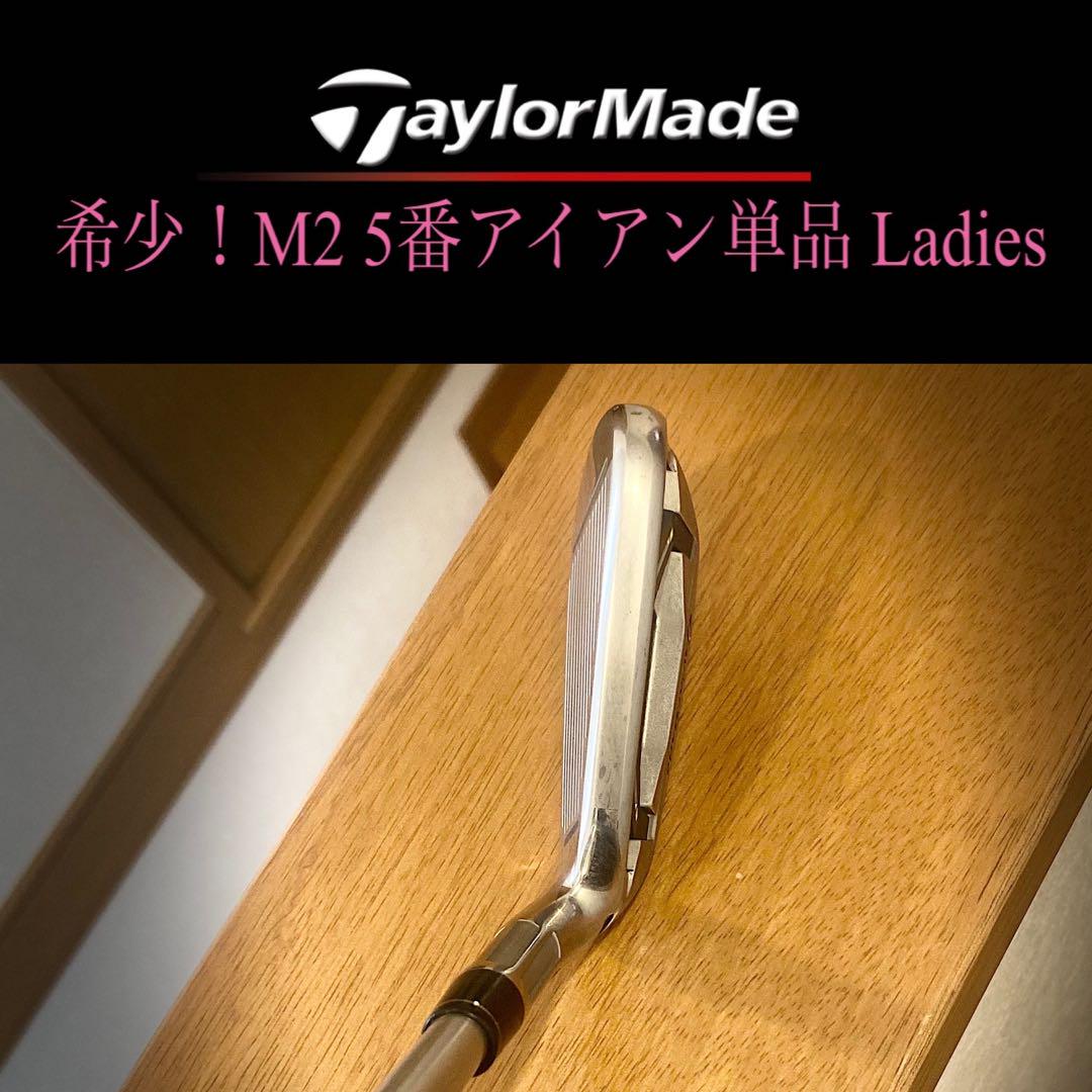最終価格！希少！TaylorMade M2 5番アイアン レディース