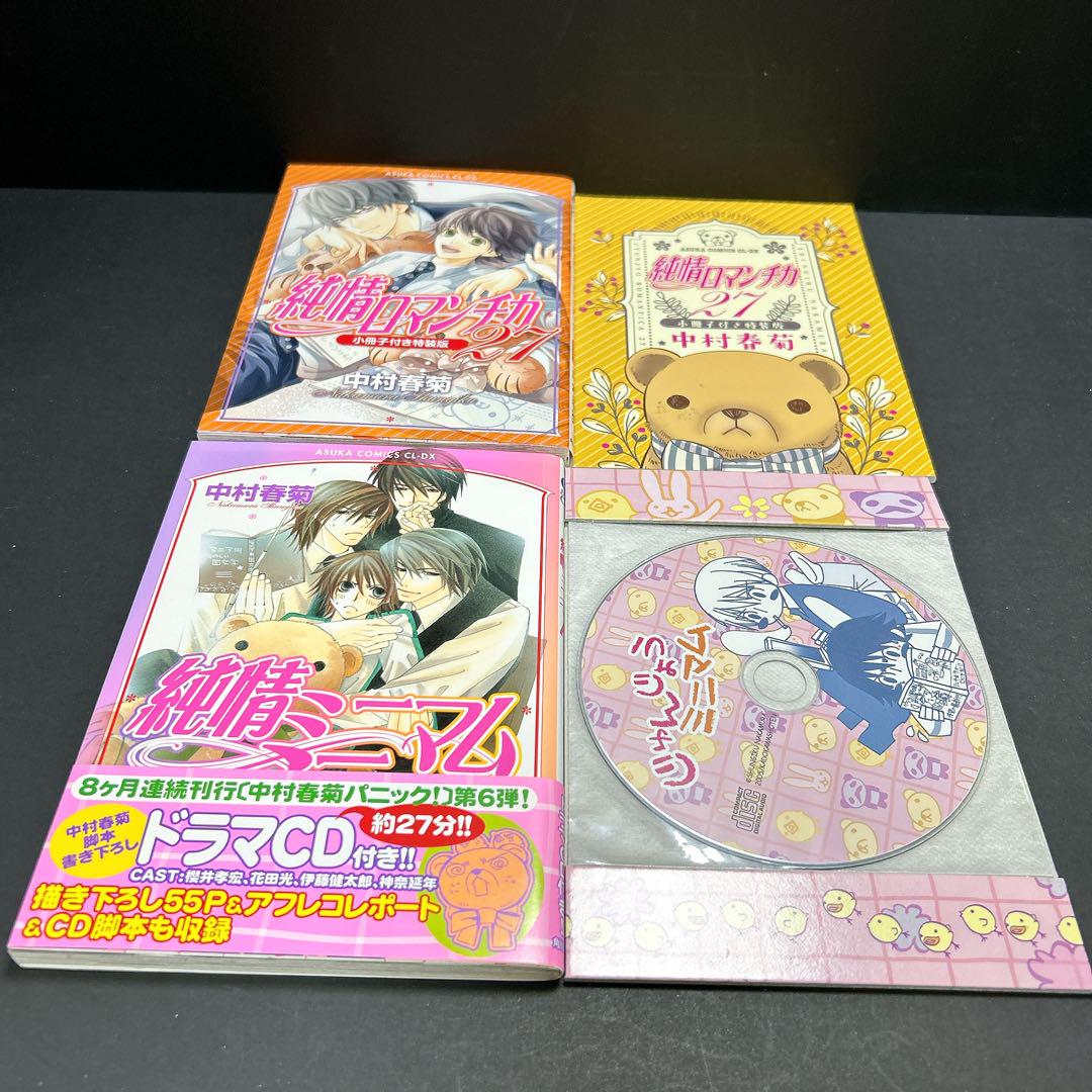 世界一初恋 19巻 純情ロマンチカ 29巻 全巻セット おまけ7冊 特装版有り 世界一初恋 19巻 純情ロマンチカ 29巻 全巻セット おまけ7冊 特