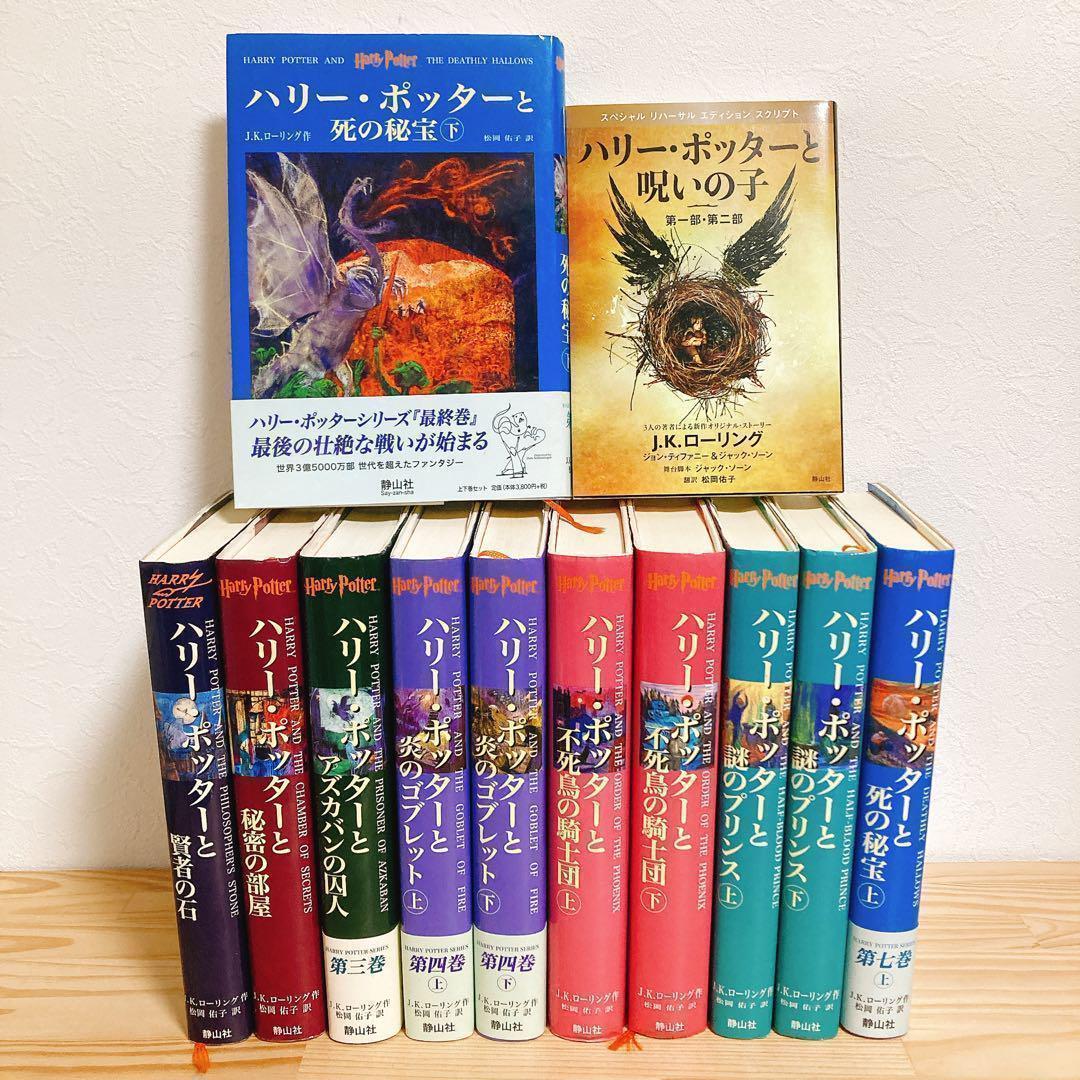（美品）ハリーポッター　全巻セット　呪いの子　静山社　JKローリング ハリーポッター ハードカバー 全巻セット 呪いの子 静山社 JK