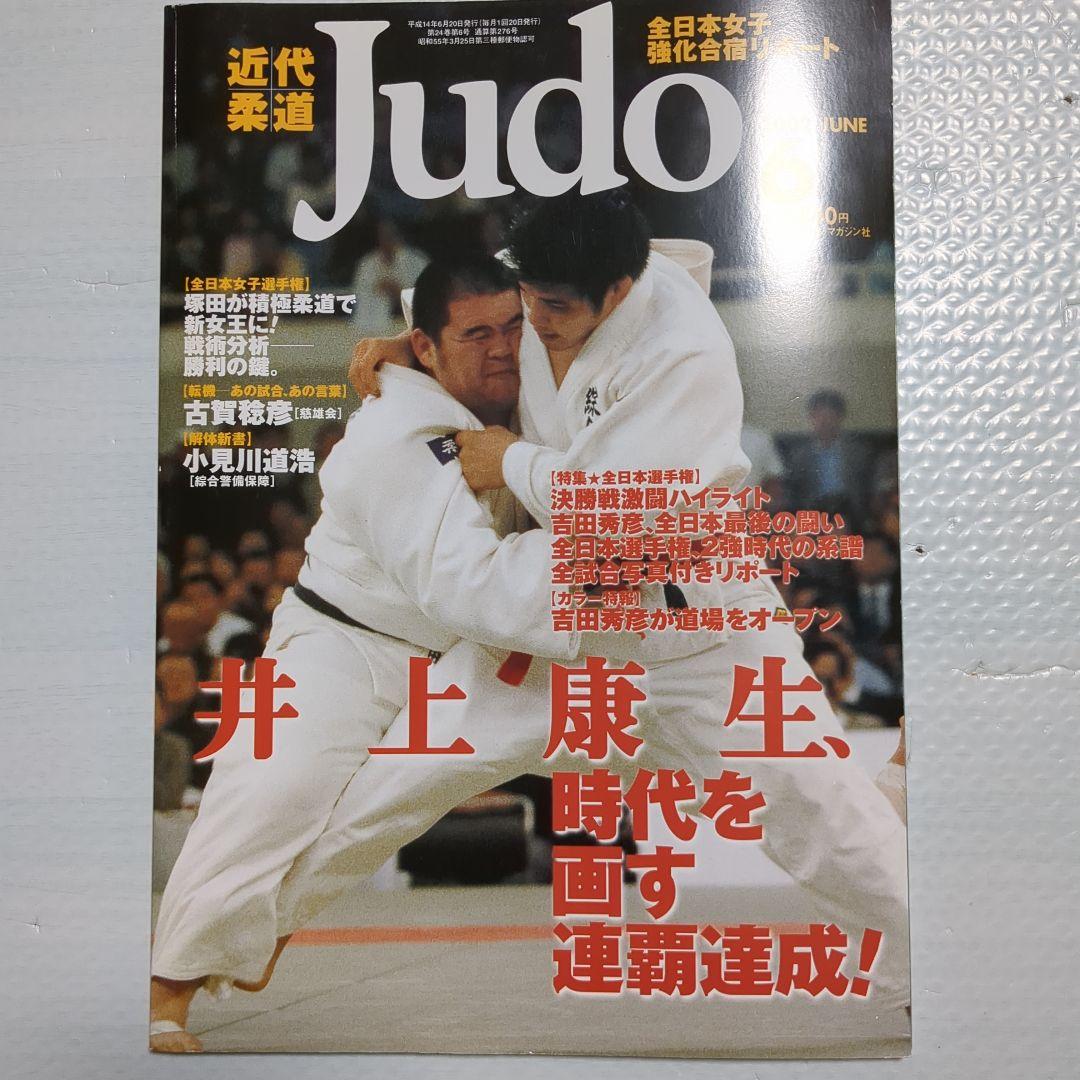 近代柔道（2002年2月号〜12月号、3月号無し） - メルカリ