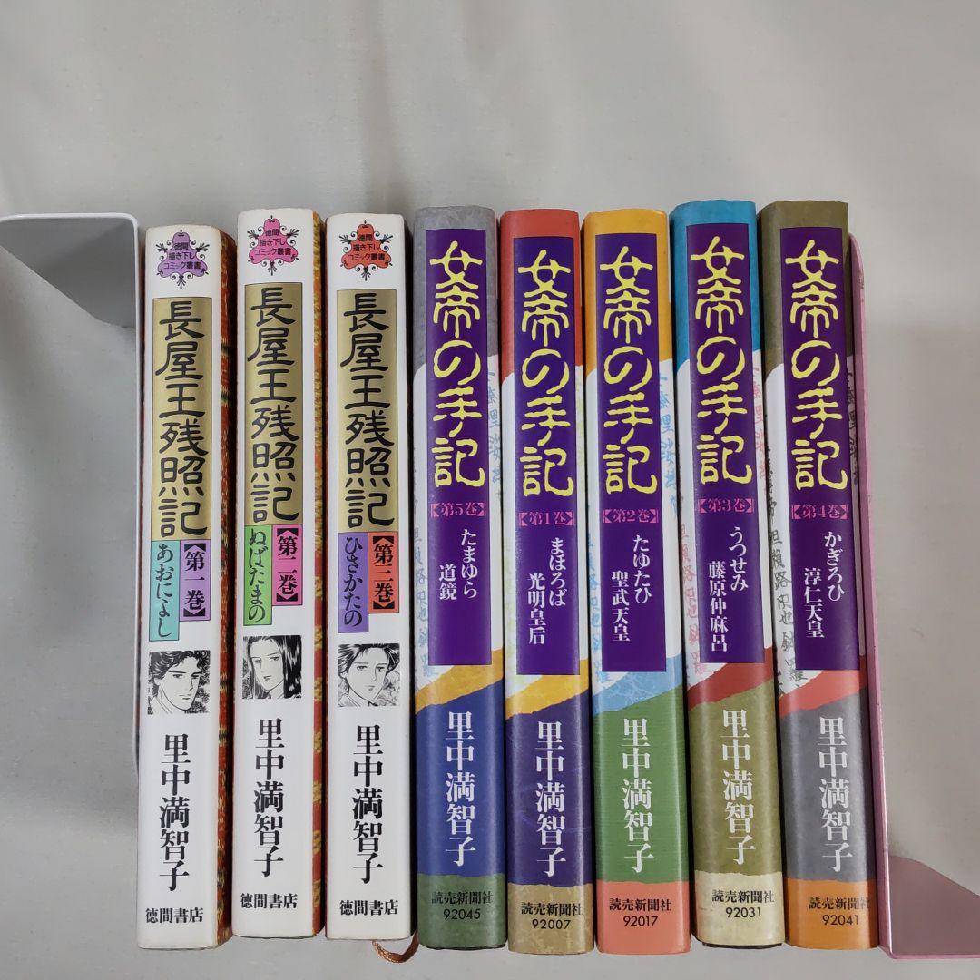 里中満智子14冊セット 里中満智子 長屋王残照記＆女帝の手記 W全巻セット