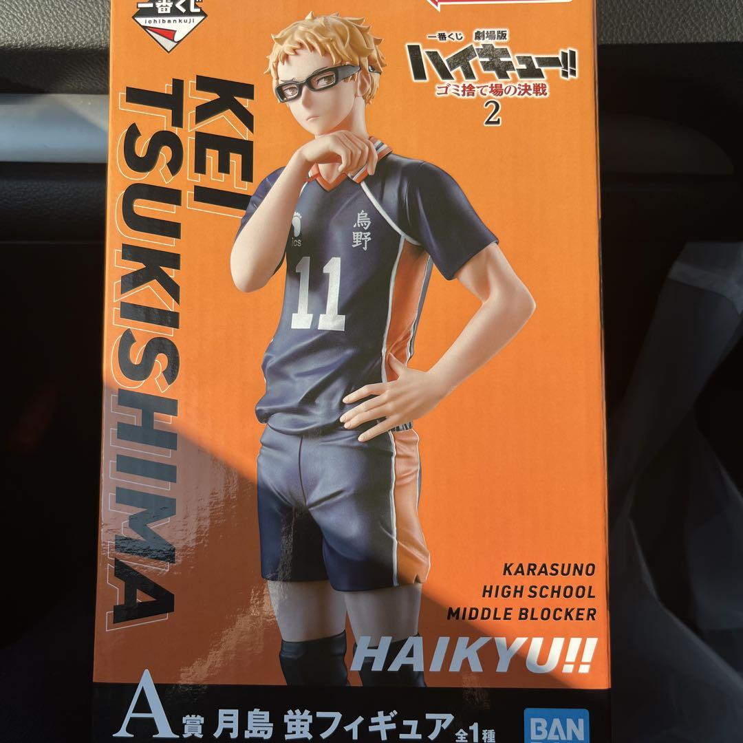 ハイキュー　一番くじ　A賞　月島蛍　フィギュア