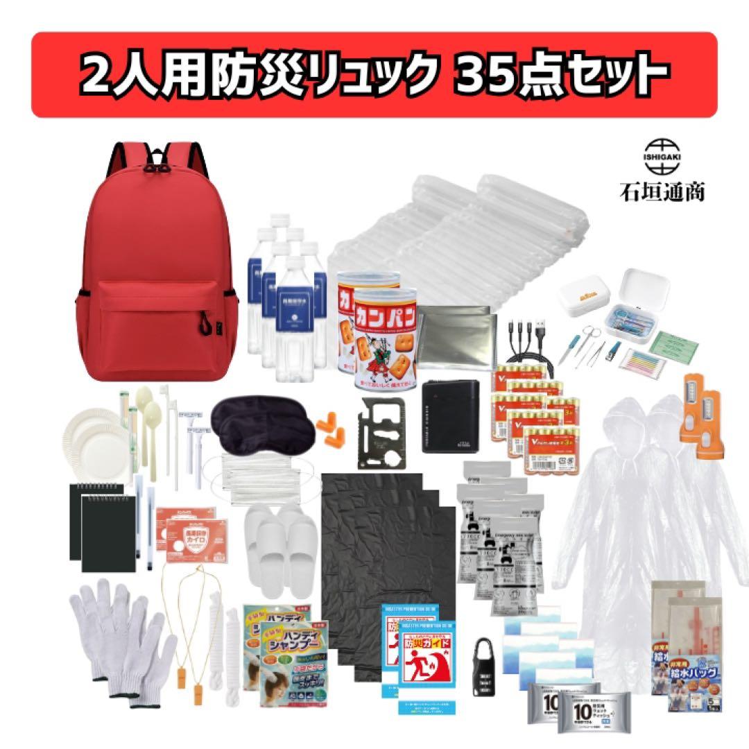 石垣通商 2人用防災リュック 赤 35点セット 防災セット 非常用持ち出し袋