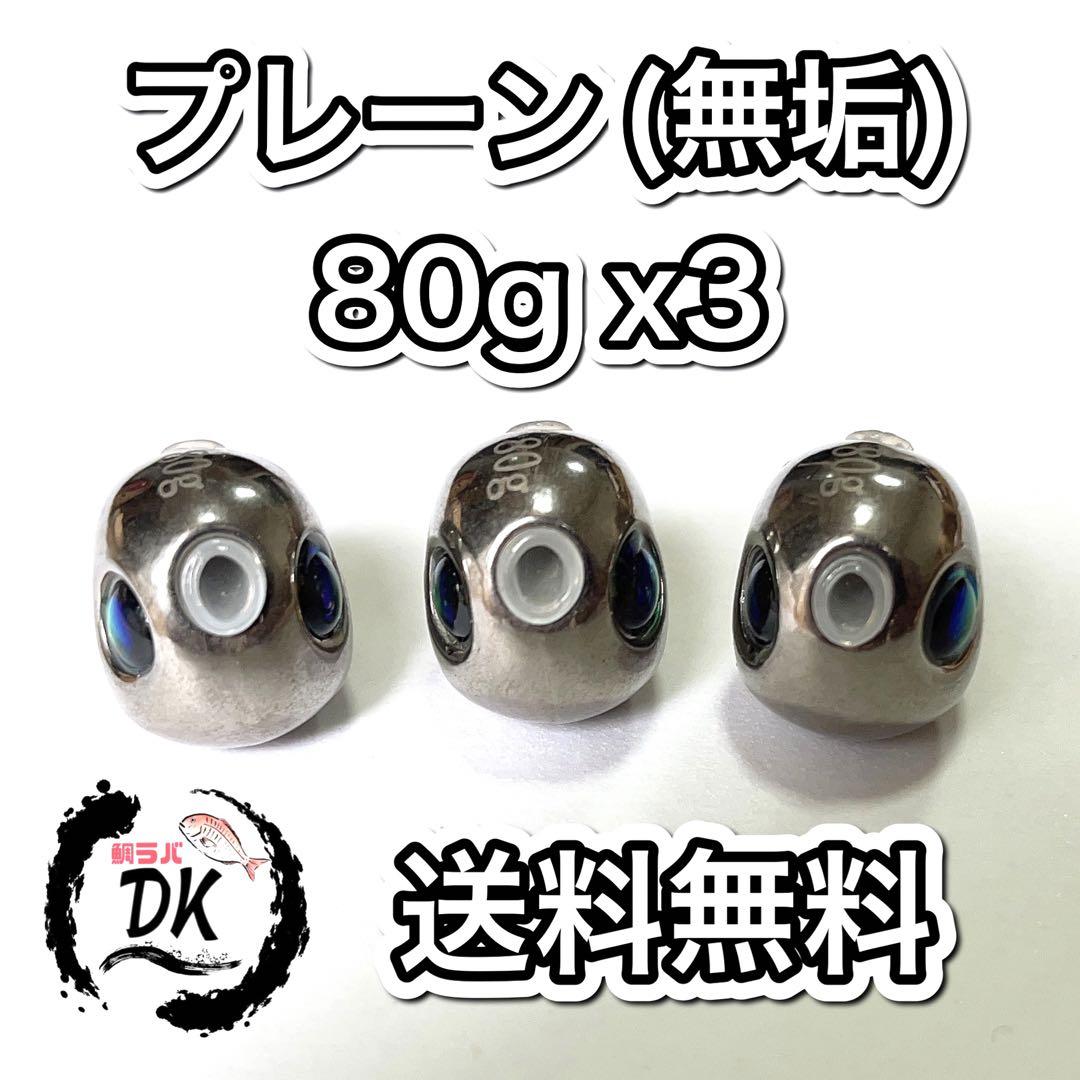タングステンタイラバタイラバヘッドプレーン(無垢) 80g 3個