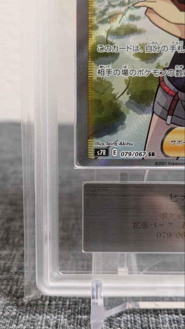 PSA10】ヒガナの決意(SR){サポート}〈079/067〉[S7R] – 晴れる屋2