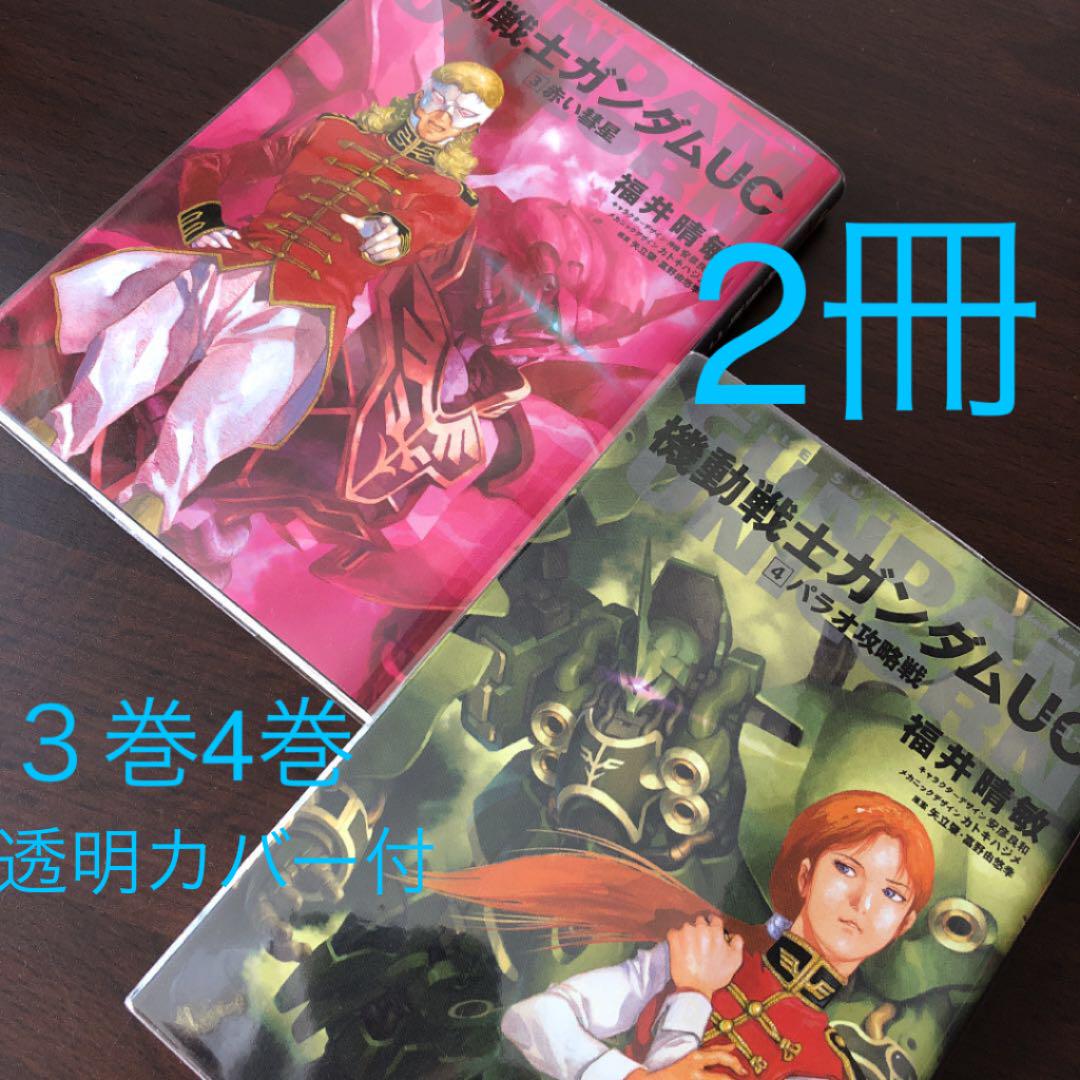 メルカリ 機動戦士ガンダム Uc 3巻 赤い彗星 4巻 パラオ攻略戦 少年漫画 400 中古や未使用のフリマ メルカリ 機動戦士ガンダム Uc 3巻 赤い彗星 4巻 パラオ攻略戦 少年漫画 400 中古や未使用のフリマ