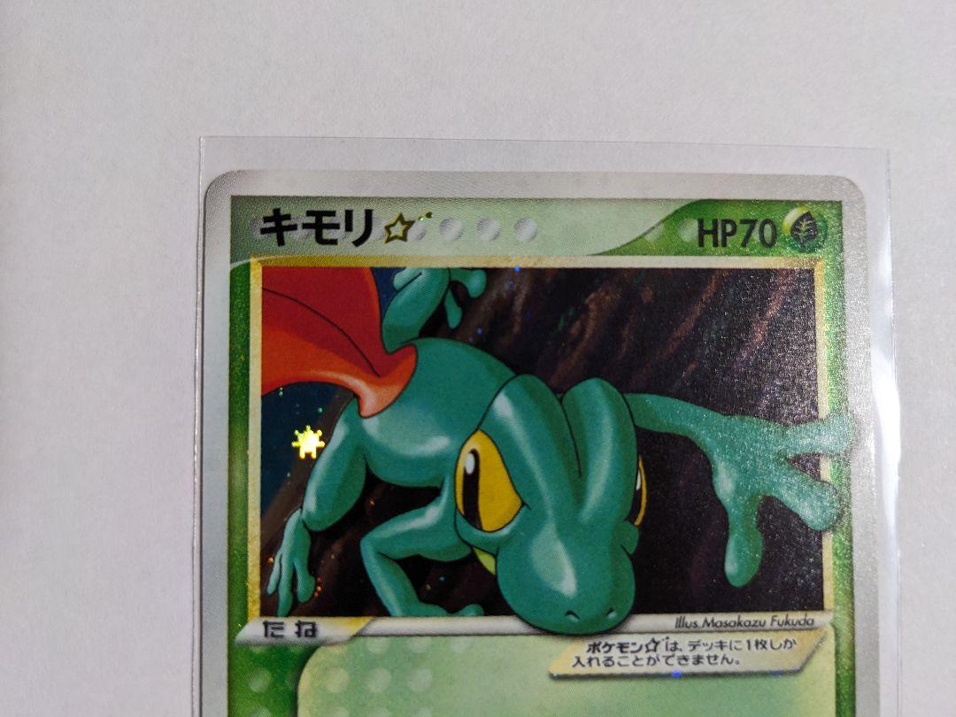 ポケモンカード　PCG　キモリ☆　スター　1ed　ロケット団の逆襲 買取】キモリ(1ED) ☆ [ロケット団の逆襲] 011/084 ポケモン