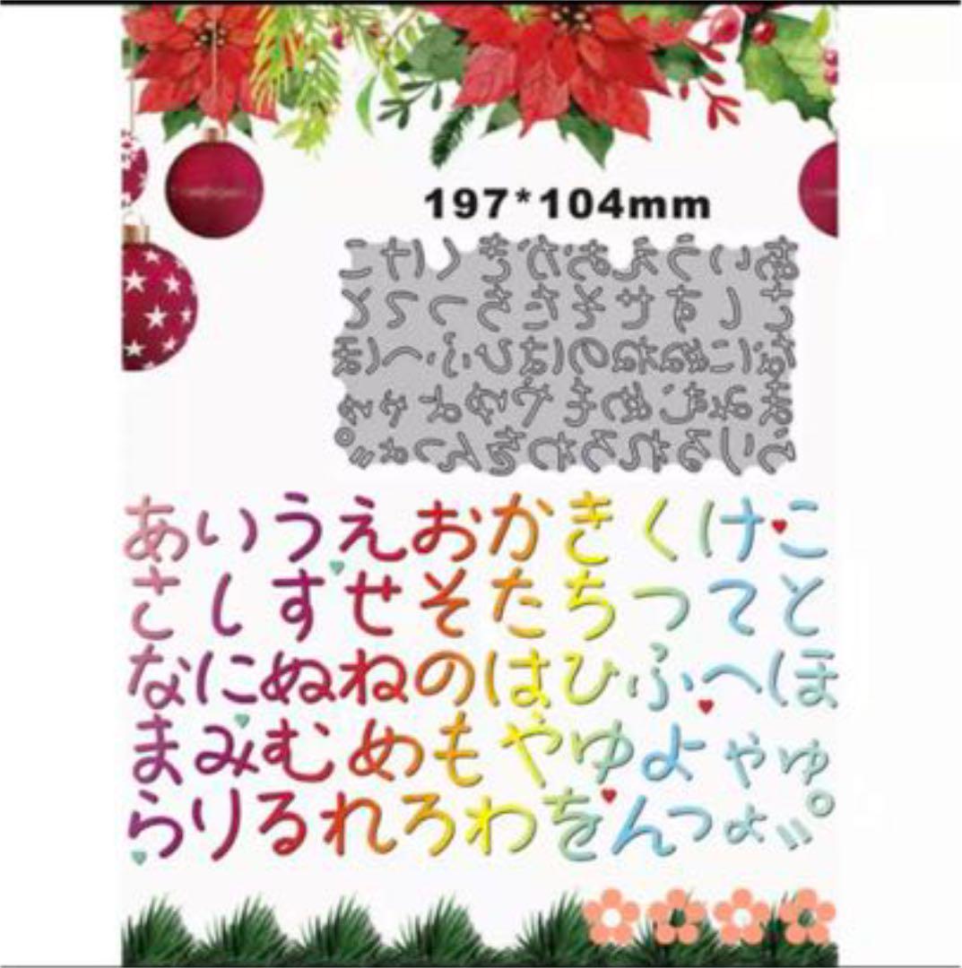 カッティングダイ ひらがな
