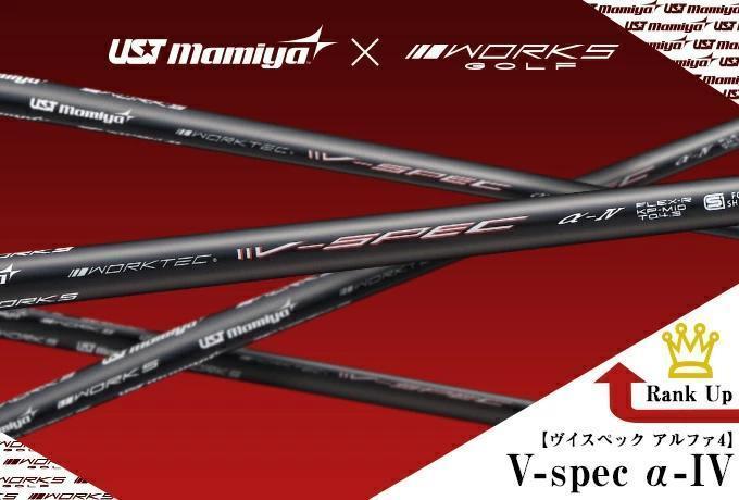 【新品】Vspec-α-Ⅳ USTマミヤ製 高強度と高性能シャフト
