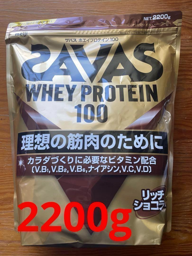 SAVAS ザバス ホエイプロテイン100 リッチショコラ味 2200g