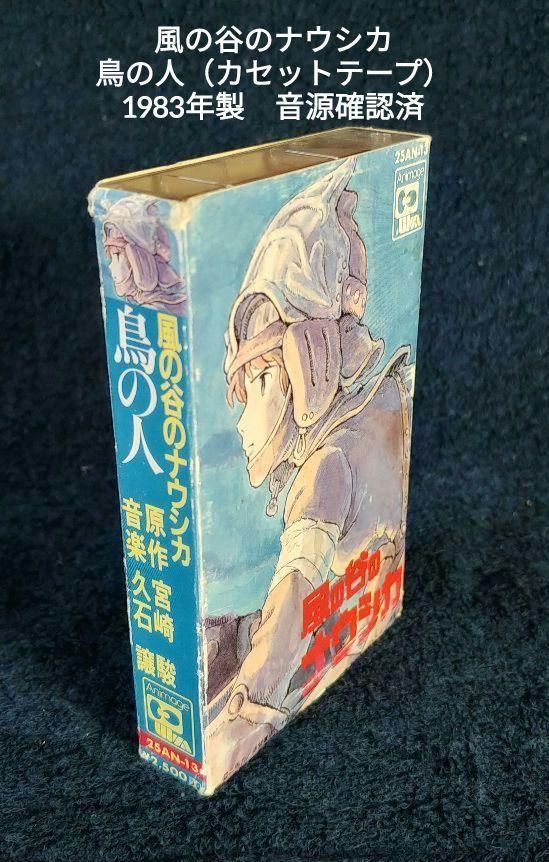 風の谷のナウシカ 鳥の人（カセットテープ）1983年製 音源確認済