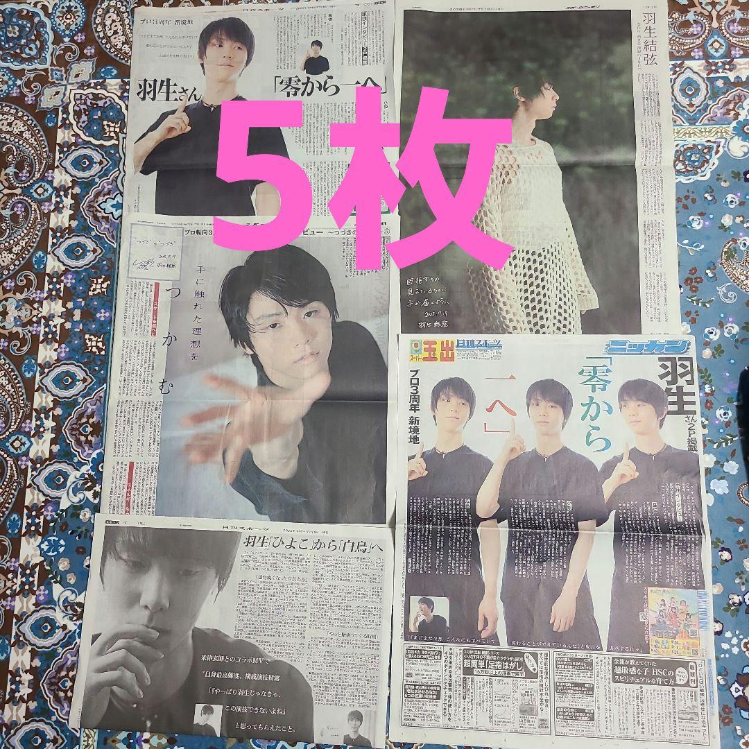 羽生結弦　新聞　まとめ売り 羽生結弦 新聞まとめ 11枚 - メルカリ