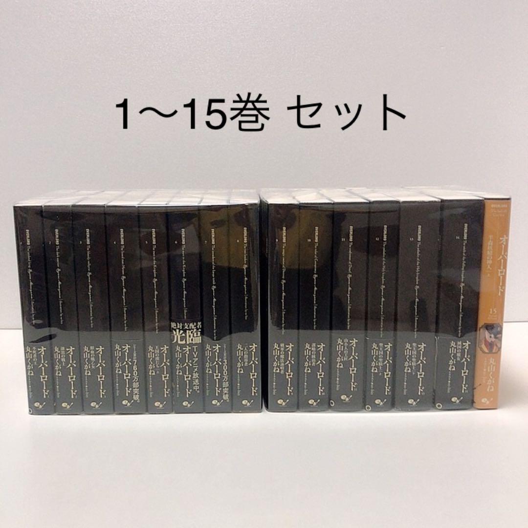 オーバーロード 1-15巻 全巻セット