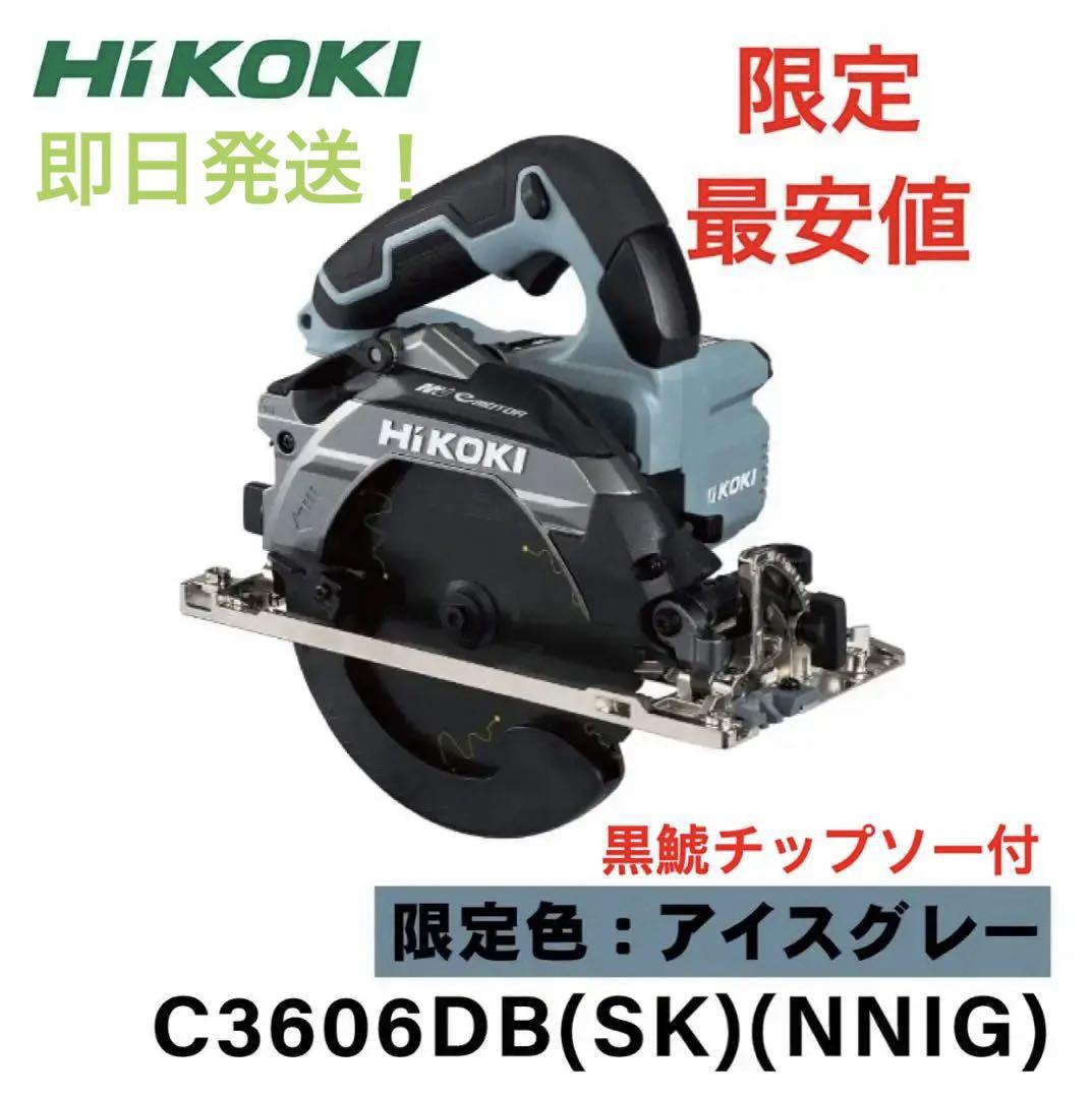 ☆特別限定色☆HiKOKIコードレス丸のこC3606DB(NNIG) 本体のみ品