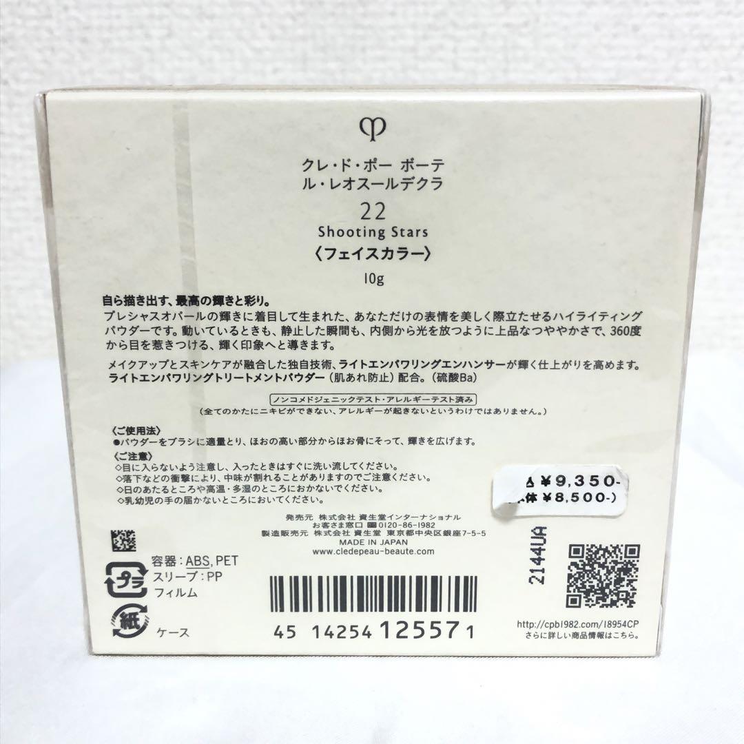新品 クレドポーボーテ ル・レオスールデクラ 22 Shooting Stars