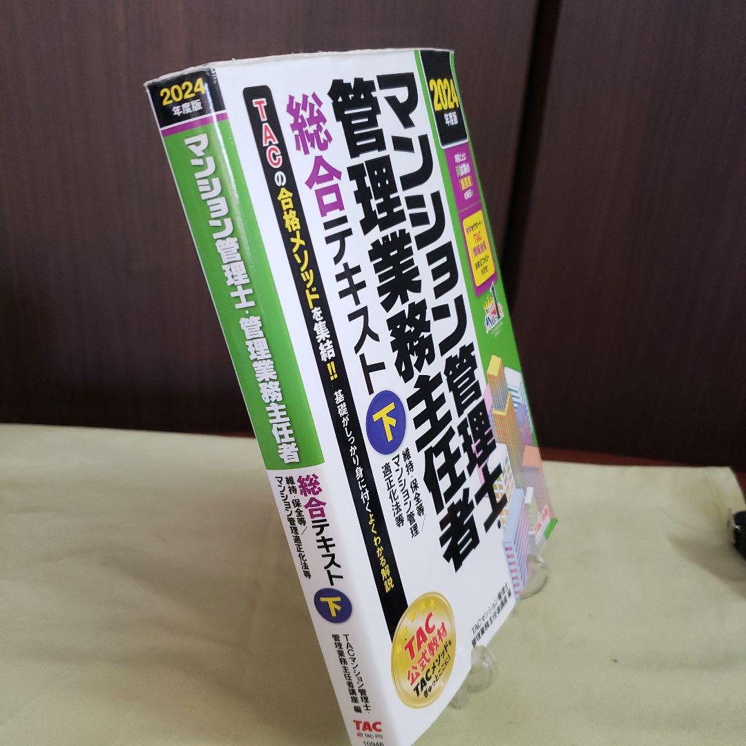 【中古】 マンション管理士基本テキスト 平成２０年度版　中/ＴＡＣ/ＴＡＣ株式会社 楽天市場】tac マンション管理士 テキストの通販