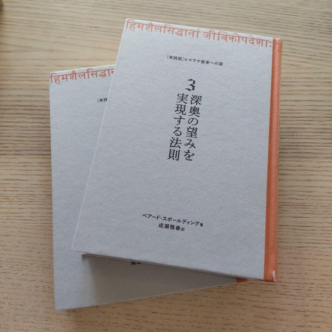 ヒマラヤ聖者への道 Ⅰ.Ⅱ.Ⅲ 3巻セット 経典ブランド 7840円引き ...