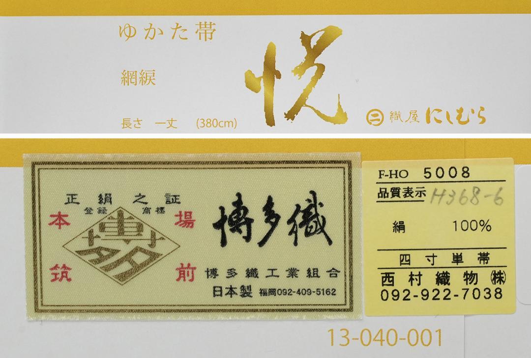 ラスト１本！新品 博多織 夏物 単衣半幅帯 西村織物【網綟】水色 帯端処理加工込