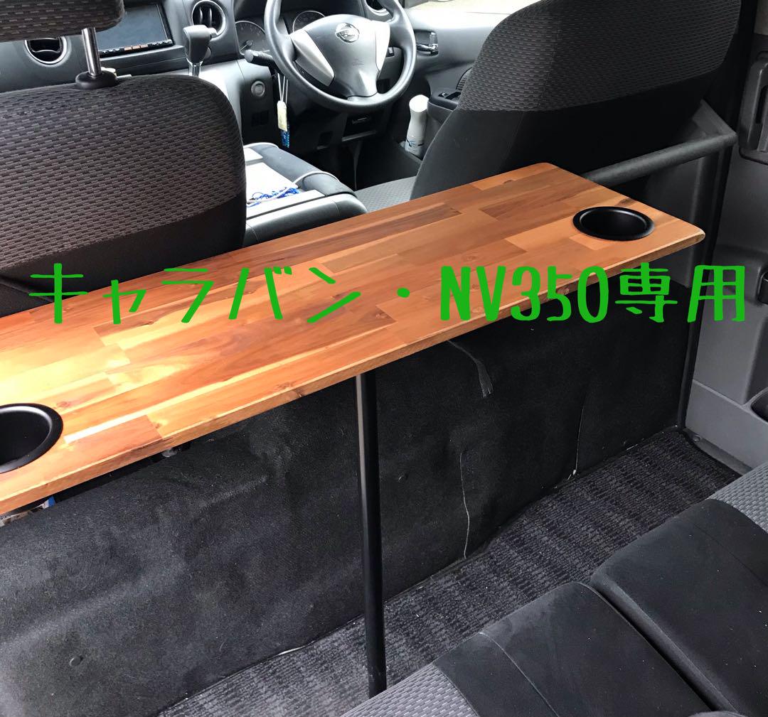 キャラバン NV350 セカンドテーブル アカシア材 カップホルダー