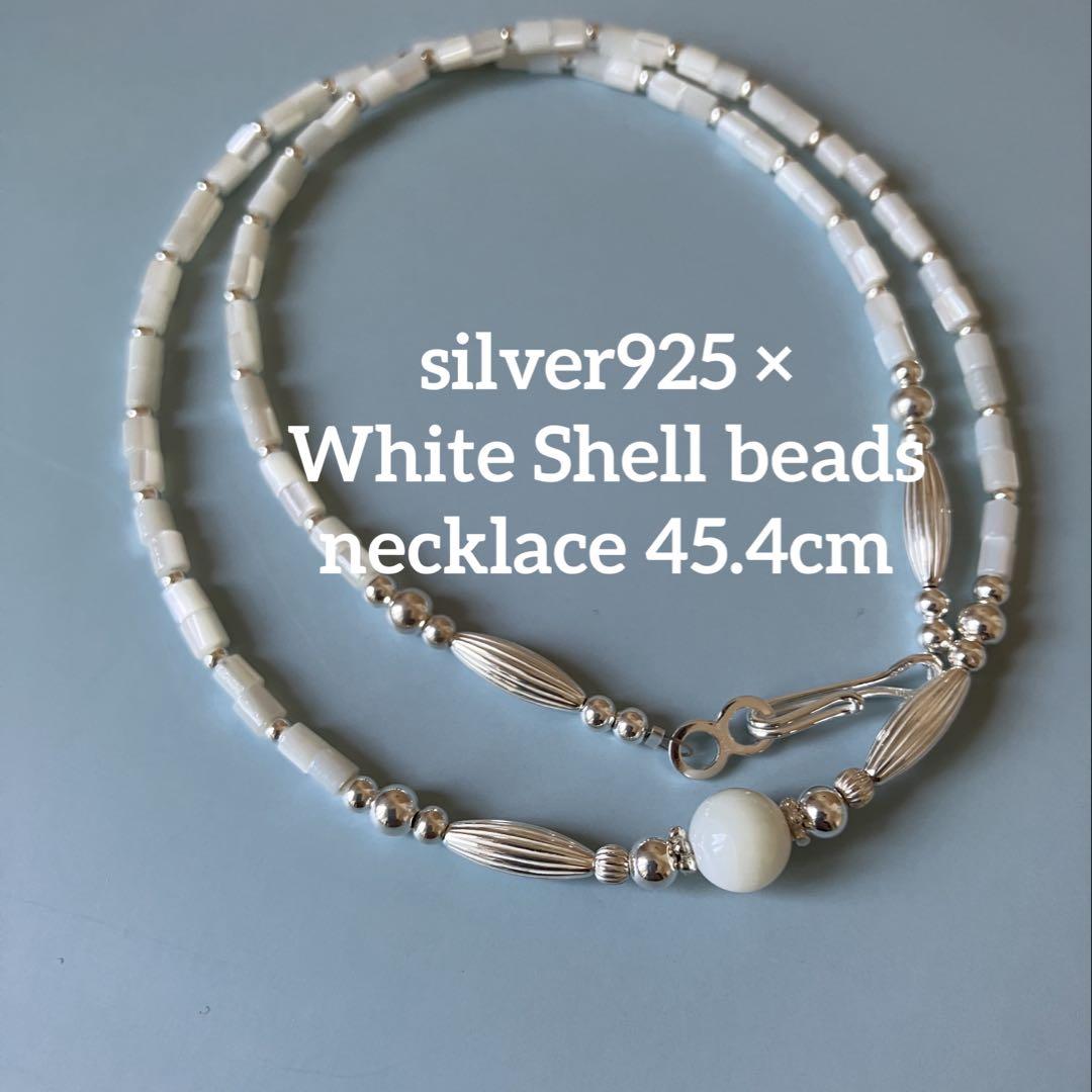 シルバー925×ホワイトシェルのネックレス45.4cm