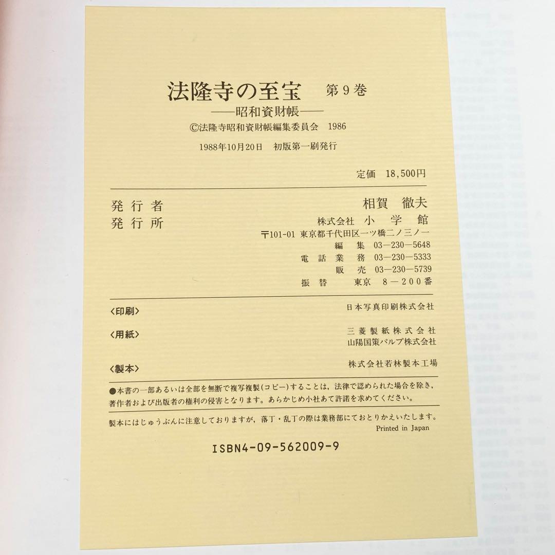 古書】 昭和資材帳9 法隆寺の至宝 工芸 鏡 小学館 1988年 初版第一刷
