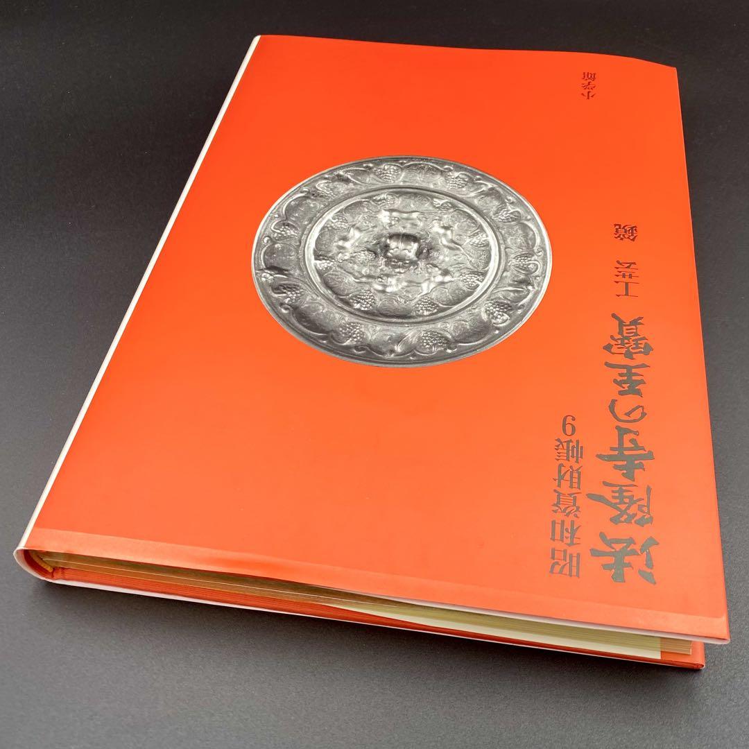 古書】 昭和資材帳9 法隆寺の至宝 工芸 鏡 小学館 1988年 初版第一
