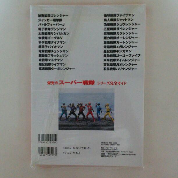 電撃ムックシリーズ「栄光のスーパー戦隊 シリーズ完全ガイド」（新品・２００３年） Amazon.co.jp: 栄光のスーパー戦隊シリーズ完全ガイド (電撃