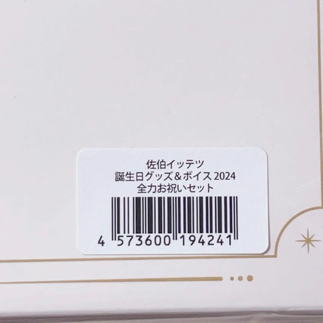 佐伯イッテツ 誕生日グッズ 2024 全力お祝いセット