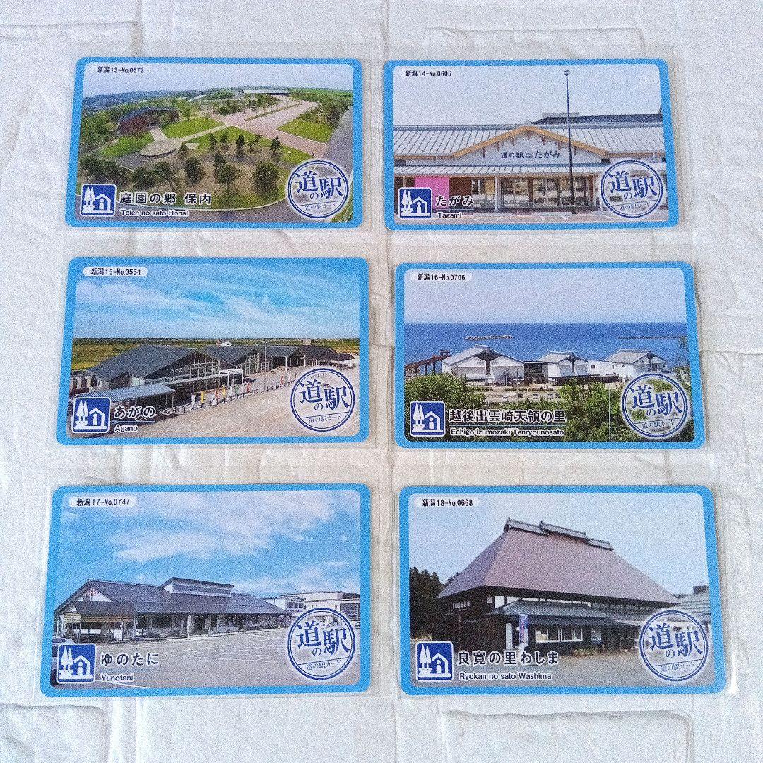 道の駅カード　新潟県30駅