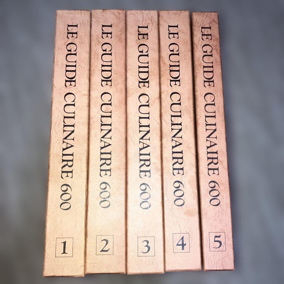 フランス料理エスコフィエの料理600全5巻揃い【1985年初版箱入り】 フランス料理エスコフィエの料理600全5巻揃い【1985年初版箱入り】