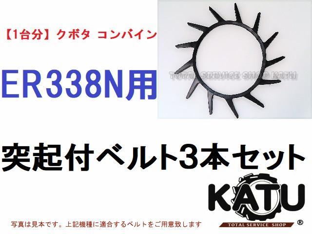 【1台分】クボタ コンバイン ER338 用 突起付ベルト 掻き込みベルト 8,436円