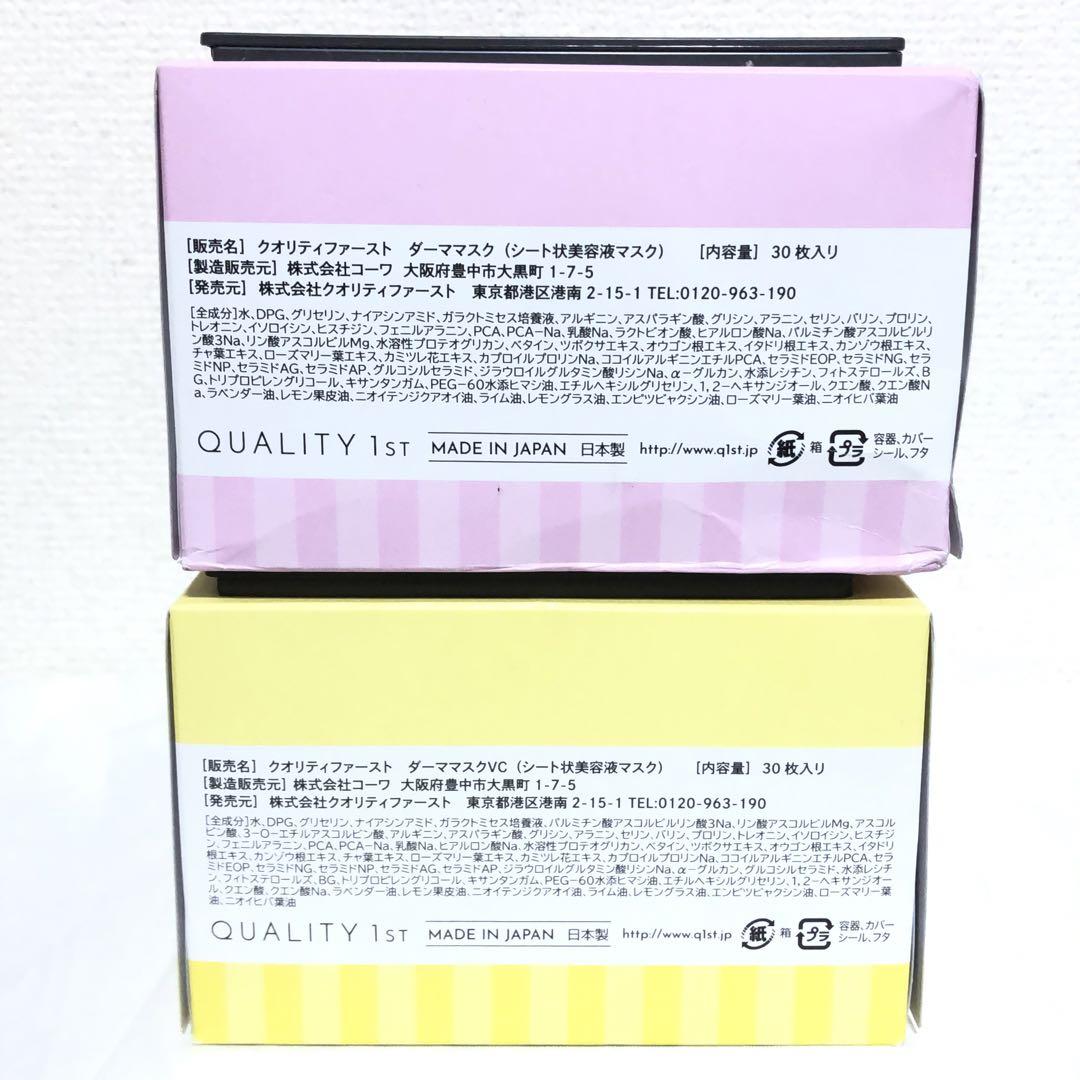 新品 クオリティファースト ダーママスク パック 30枚入り 4箱セット
