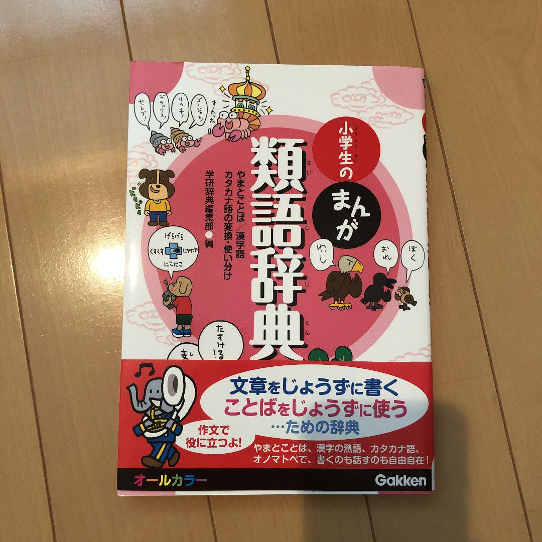 小学生のまんが類語辞典 やまとことば 漢字語カタカナ語の変換 使い分け メルカリ
