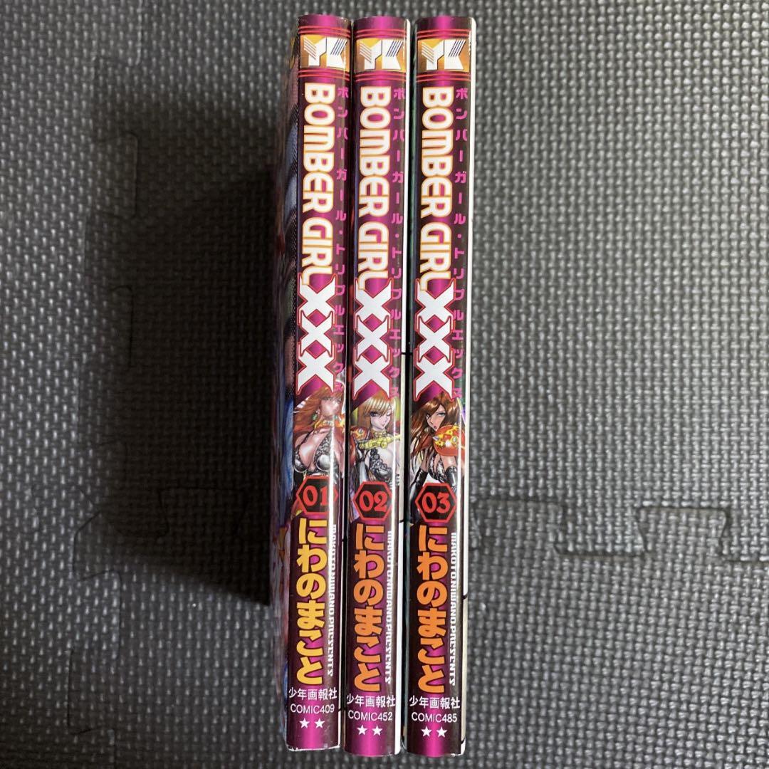 【レア・美品・全巻初版】ボンバーガール・トリプルエックス　全3巻　にわのまこと