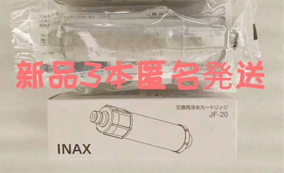 LIXIL INAX 交換用浄水カートリッジ JF-20x3本 - メルカリ LIXIL INAX 交換用浄水カートリッジ JF-20x3本 - メルカリ