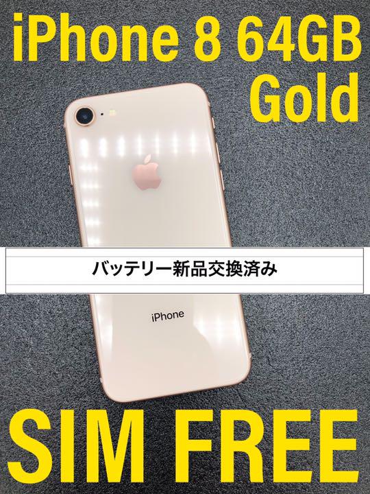 SIMフリー】iPhone8 64GB ゴールド