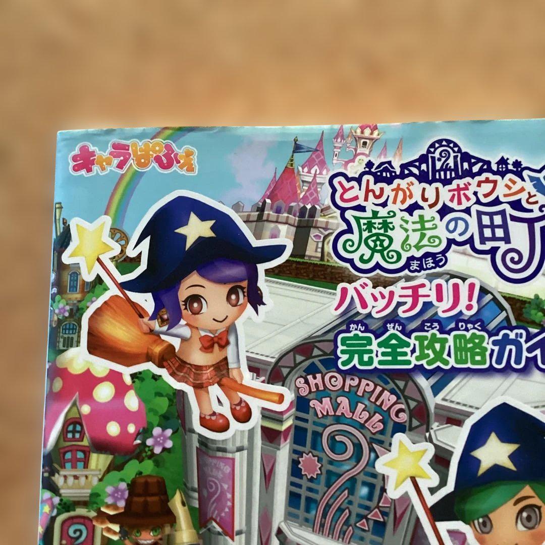 とんがりボウシと魔法の町　攻略本　セット Amazon.co.jp: とんがりボウシと魔法の町 コンプリートガイド