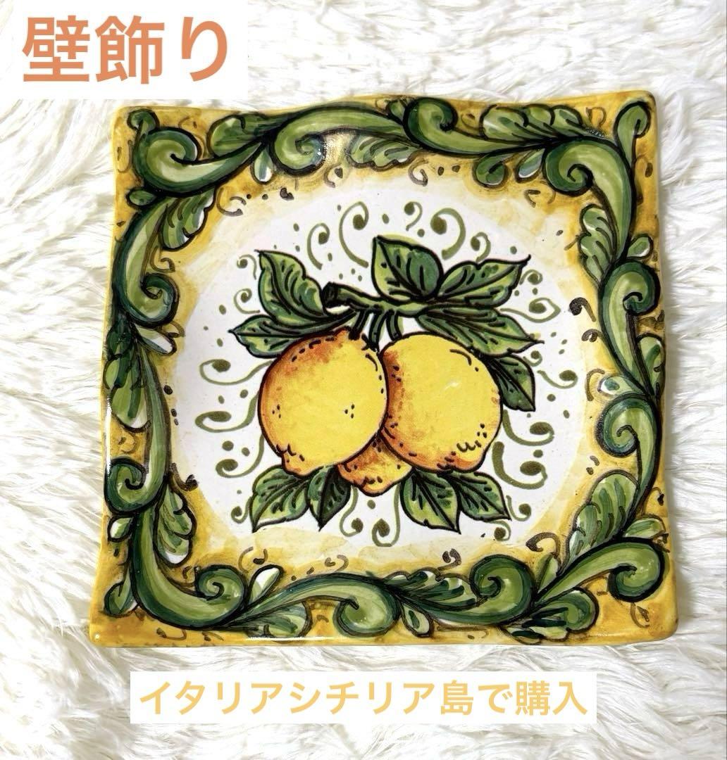 イタリア製シチリア手描き陶器プレート　黄色と緑　レモンデザイン　壁飾り　新品