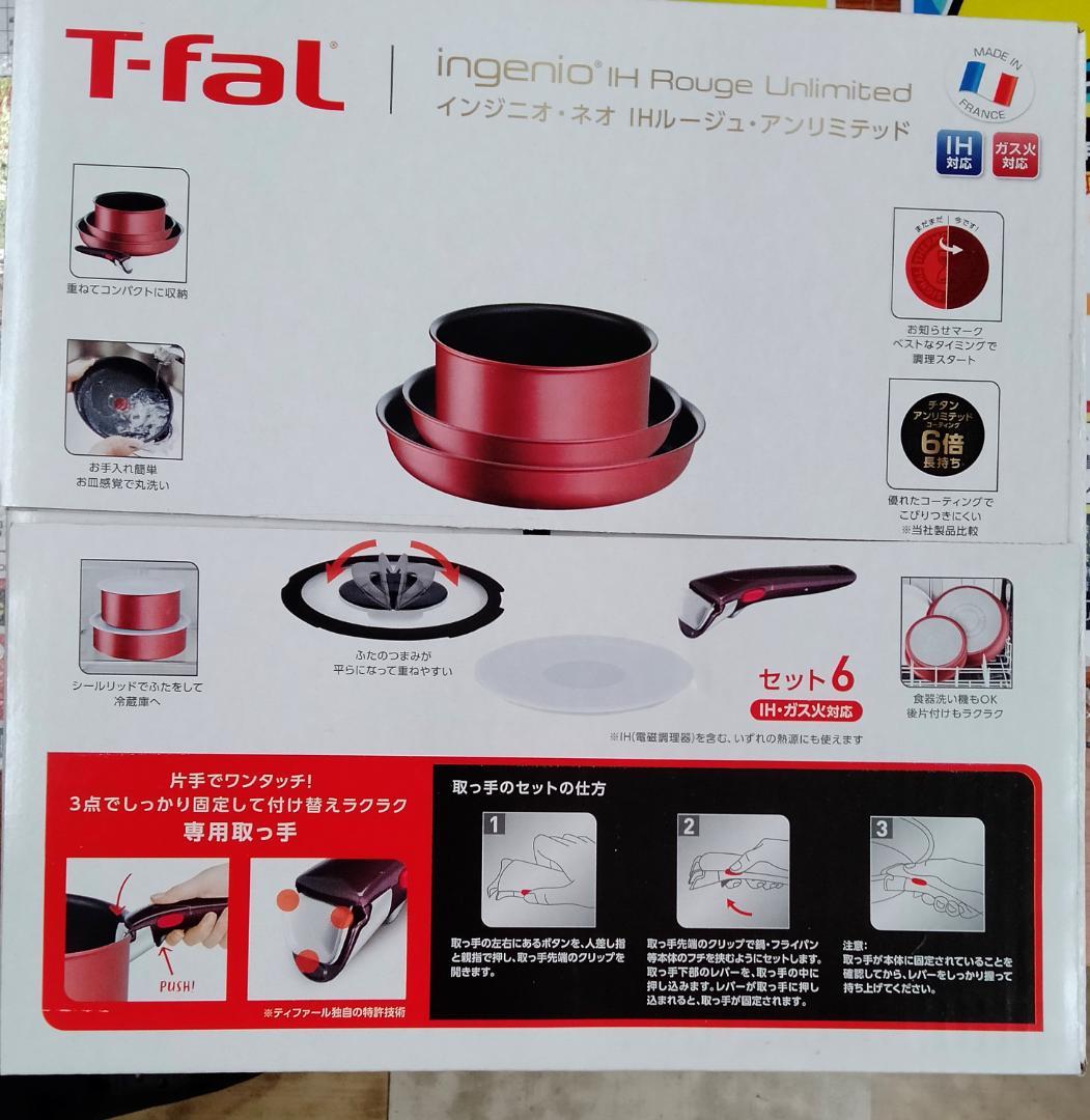 【送料無料｜新品未開封】ティファール インジニオネオ　ルージュ 6点セット T-falティファール インジニオ・ネオ IHルージュ