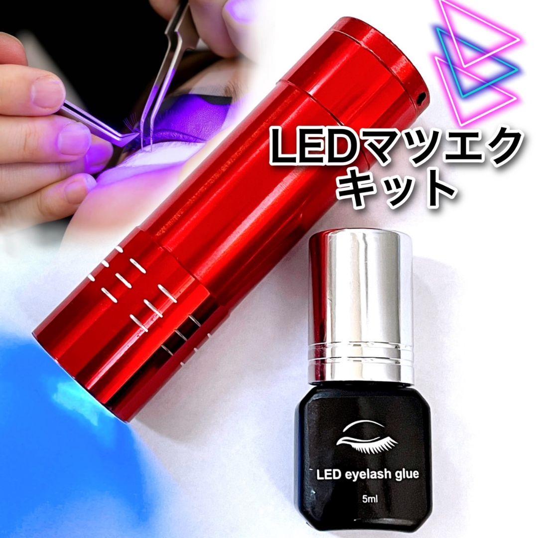 LEDマツエクキット LEDライト UVアイラッシュグルー セット光マツエク