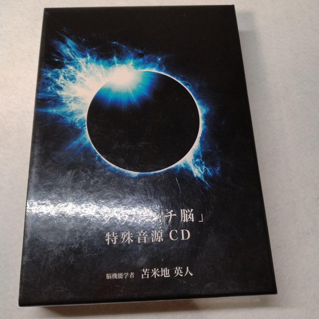 ダヴィンチ脳 特殊音源CD 苫米地英人 ダヴィンチ脳 特殊音源CD 苫米地英人