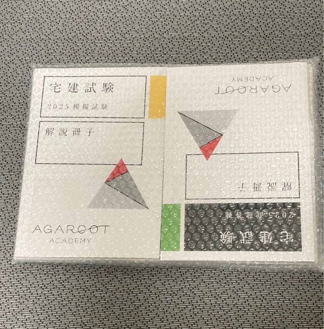【未開封】アガルート 2025年度 宅建試験直前答練/模擬試験