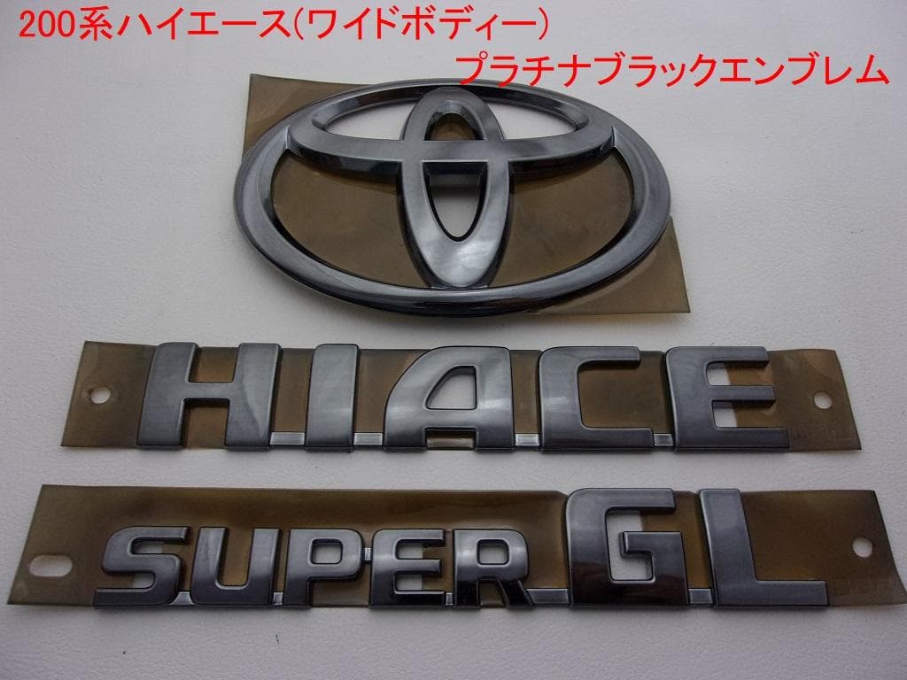200系ハイエース ワイド用 プラチナ ブラックエンブレム リア3点セット 新品