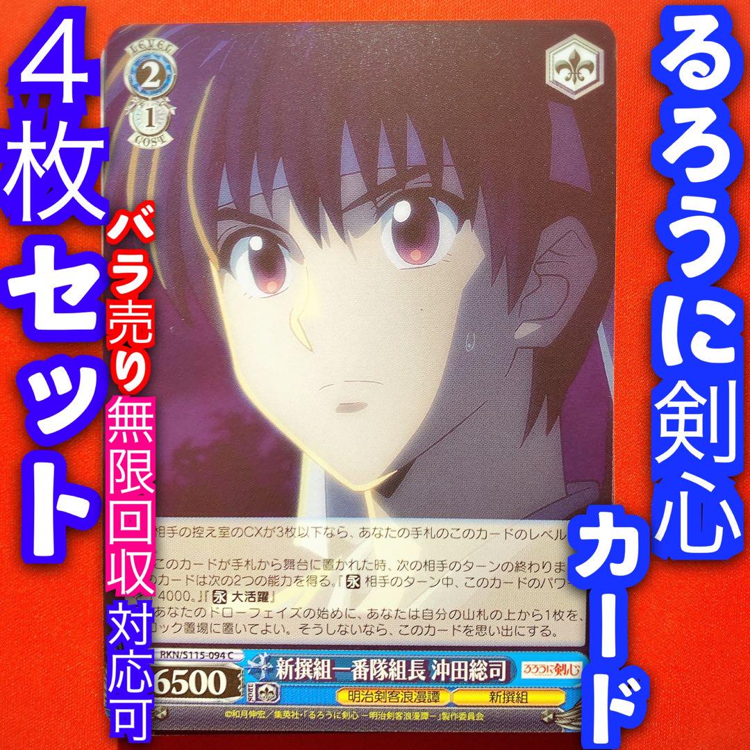 ヴァイスシュヴァルツ　るろうに剣心　4コン デッキ トライアルデッキ るろうに剣心 －明治剣客浪漫譚－ ｜ ヴァイス