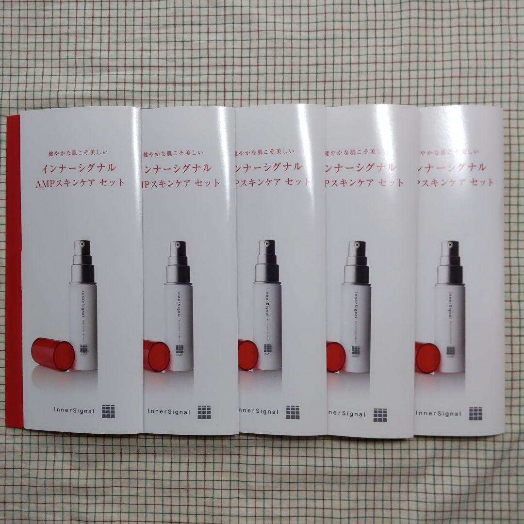 【インナーシグナル】　リジュブネイトエキス・AMPスキンケアセット 新品・未使用品】インナーシグナル AMPスキンケアセット 5セット