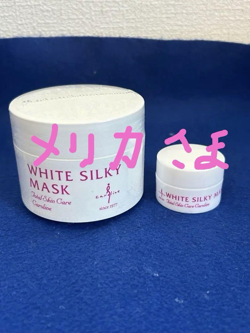 ラストサマーセール！キャロリーヌホワイトシルキーマスク(パック)100g＋10g