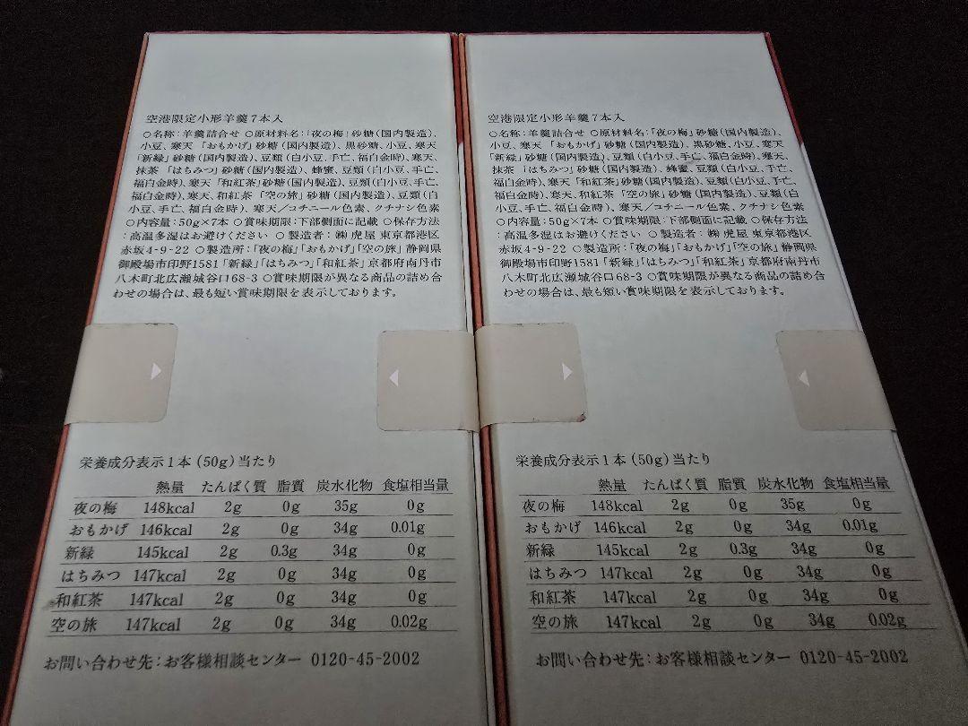 虎屋羊羹7本入4箱 　空港限定　とらや