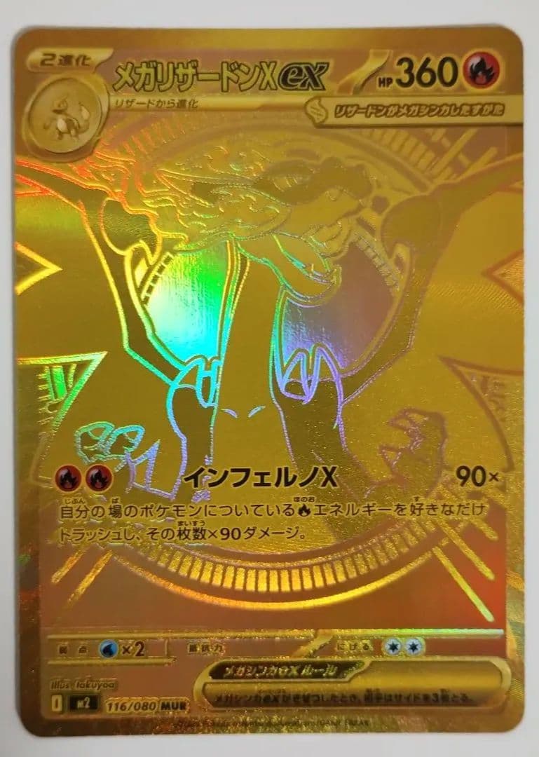 極美品 メガリザードンex MUR 116/080 インフェルノX