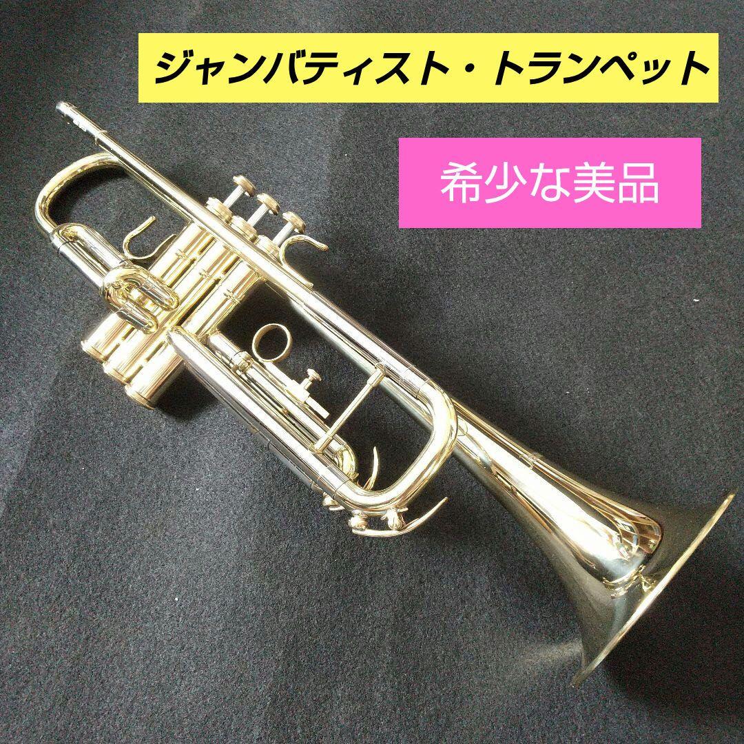 トランペット「ジャンバティスト」「JTB680」希少な美品