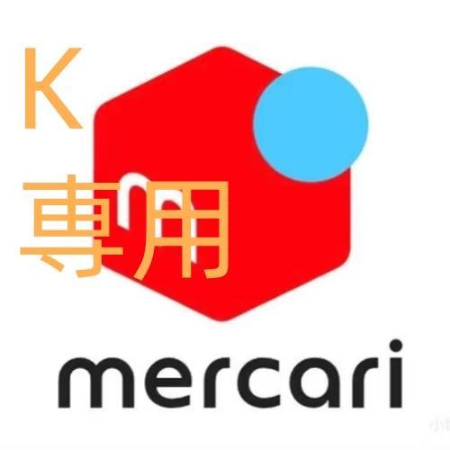 K専用-8番L